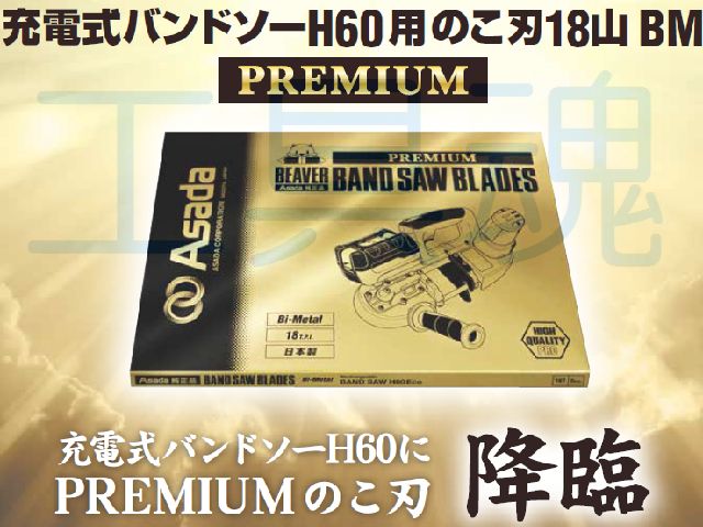 アサダ Asada 充電式バンドソーH60Eco用のこ刃