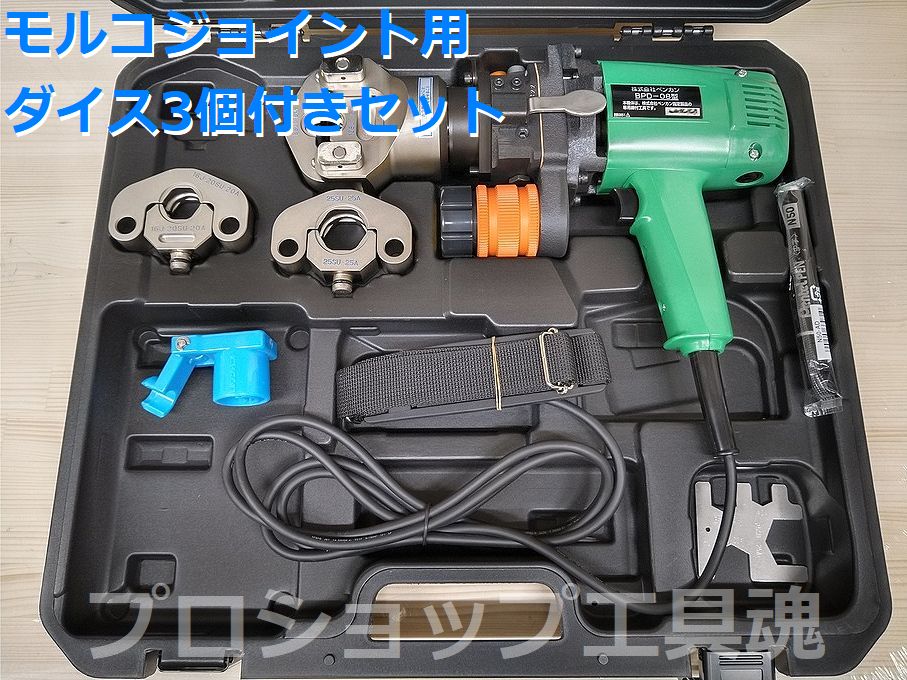 BENKANベンカンモルコジョイント専用締付工具セットBPD-08型コード式