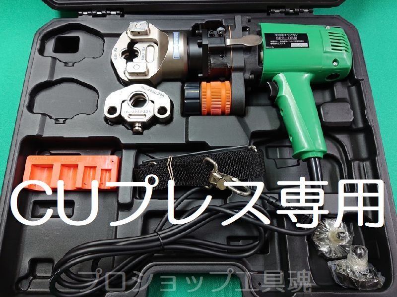 BENKANベンカンCUプレス（銅管）専用締付工具セットBPD-08型コード式