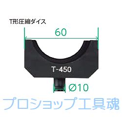 カクタス EV3-H325専用T形コネクター圧縮ダイス