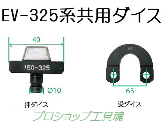 CACTUS カクタス EV-325系用圧着ダイス