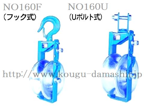 ダイワ製作所 アルミ金車No.160F・No.160U