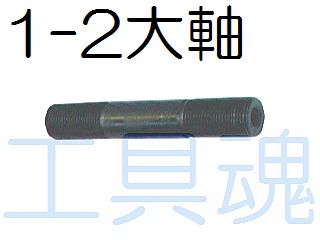 西田製作所1-2大軸