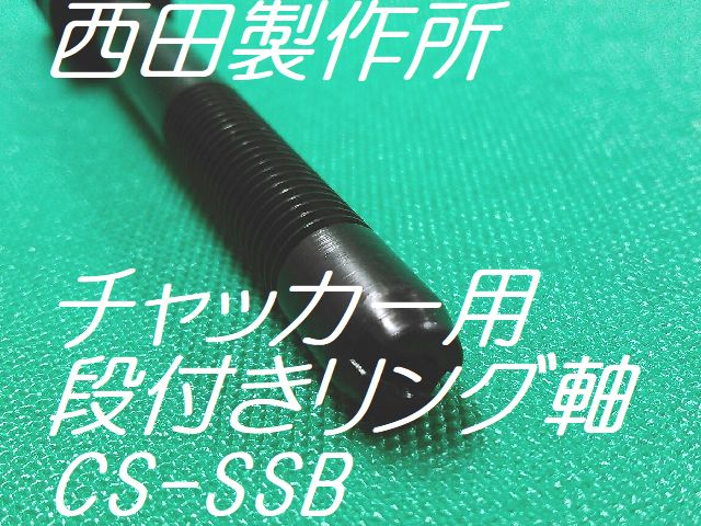 西田製作所 CS-SSB 配電盤用チャッカー 段付軸