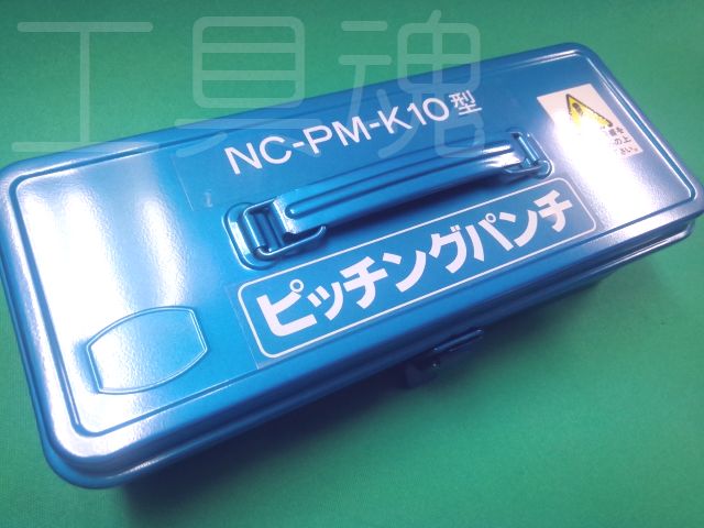 西田製作所ピッチングパンチ(隅切り刃物なし)NC-PMK10B