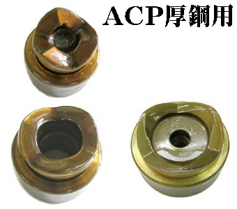 西田製作所フリーパンチ厚鋼管用刃物（ACP)通販(株)日工のプロショップ