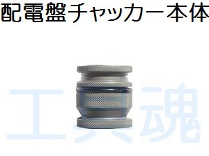 西田製作所配電盤用チャッカー本体