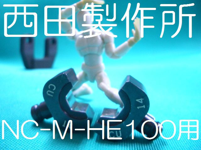西田NC-M-HE100用六角圧縮用ダイス