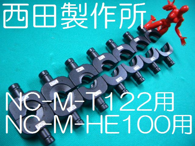 西田NC-M-T122・NC-M-HE100用Ｔ型コネクタ圧縮用ダイス