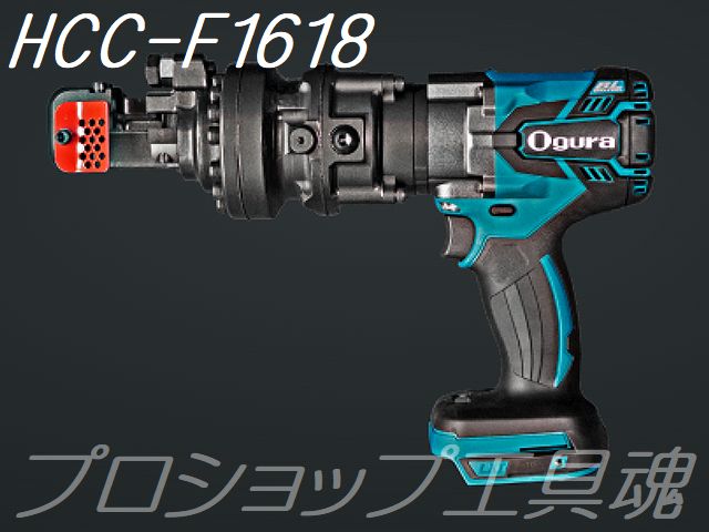 Ogura オグラコードレス鉄筋カッター HCC-F1618