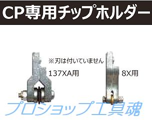 石井超硬工具製作所チップホルダー