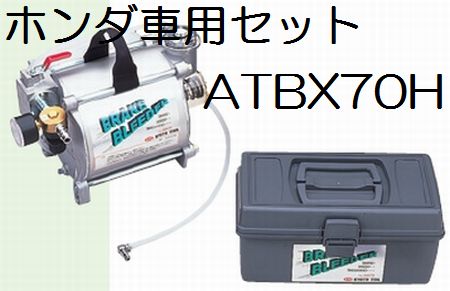 KTC京都機械工具ホンダ車用ブリーダーセット ATBX70H