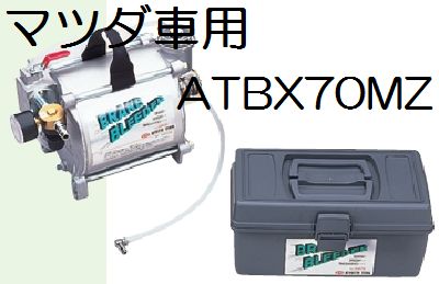 KTC京都機械工具マツダ車用ブリーダーセット ATBX70MZ