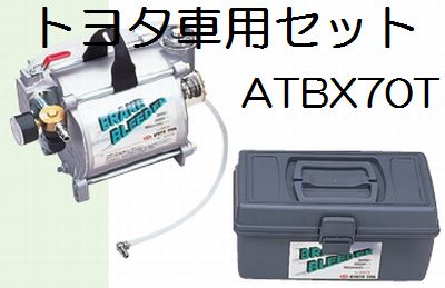 KTCトヨタ車用ブレーキブリーダーセットATBX70T