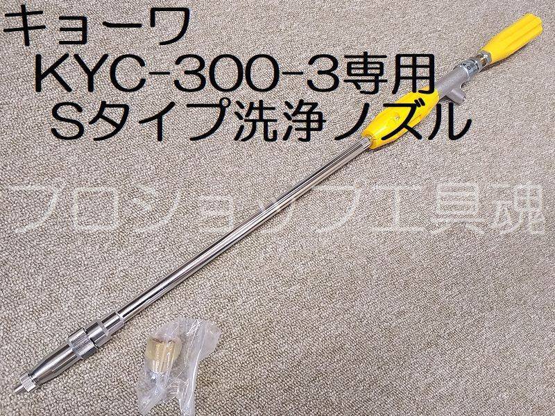 キョーワSタイプ洗浄ノズルセットKYC-300-3