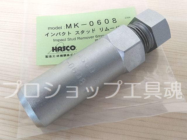 HASCO ハスコー インパクトスタッドリムーバー MK-0608/MK-1012