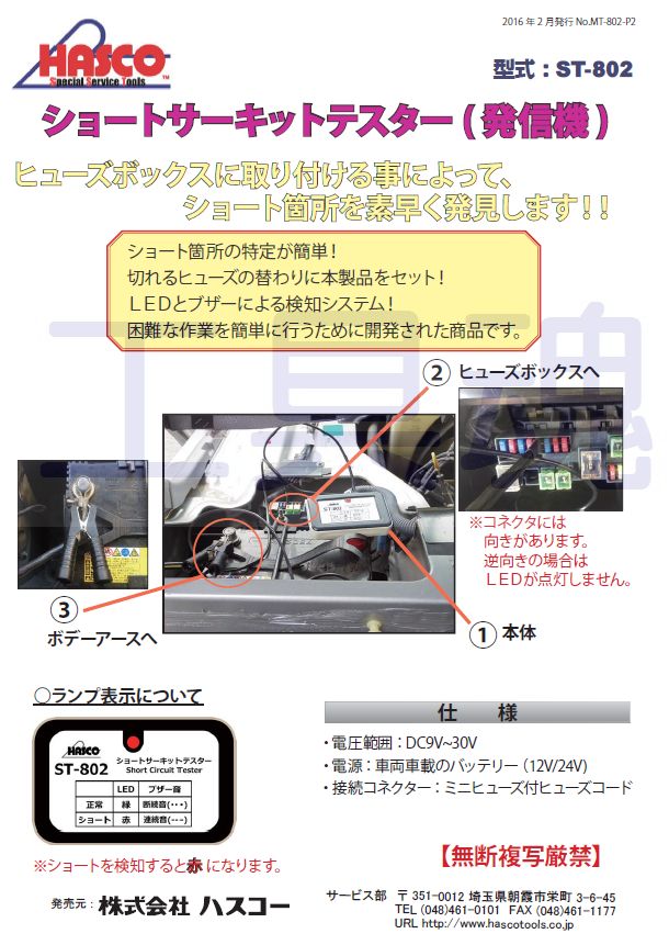 ハスコーST-802ショートサーキットテスター（発信機）