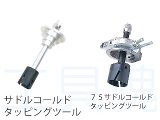 レッキス工業サドル用コールドタッピングツールプロショップ工具魂