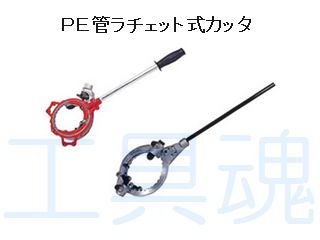 レッキス工業 (REX) 配水用PE管融着工具 311672-