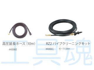 REX/レッキス工業 RZ2パイプクリーニングキット20 440067-