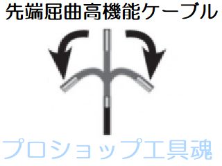 レッキス工業 管内カメラオプション 先端屈曲高機能ケーブル