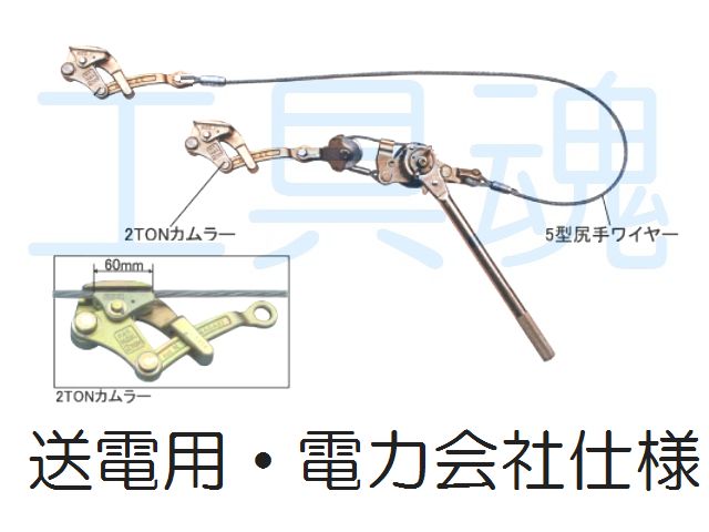 永木精機電力会社仕様張線器ハルー5型