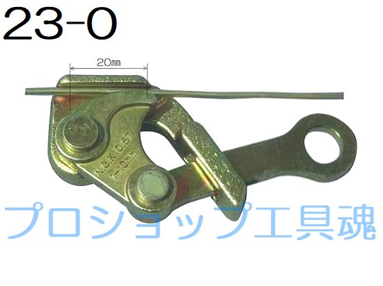 永木精機 農園用掴線器 23-0