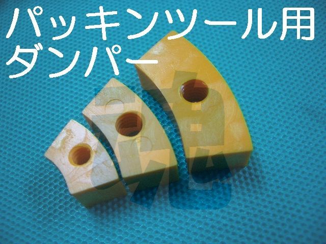 サンワパッキンツール用部品ダンパー