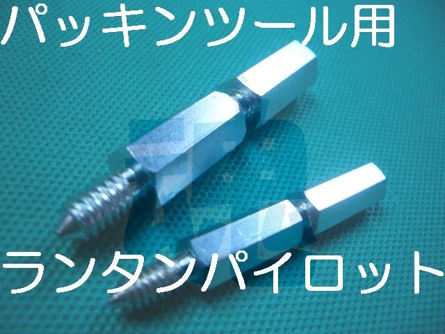 サンワパッキンツール用部品ランタンパイロット