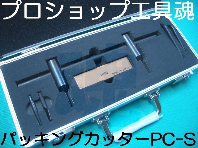 福井機工商会 パッキングカッター PC-S