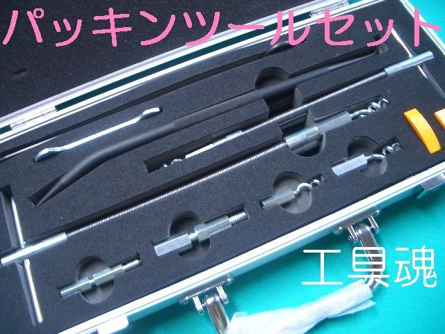 福井機工パッキングツールセット