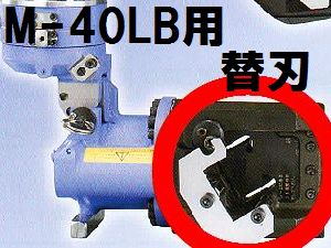 亀倉精機 コードレスチャンネルレールカッター M-40LB切断カセット替刃
