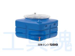 スイコー 活魚タンク500 メーカー直送限定品